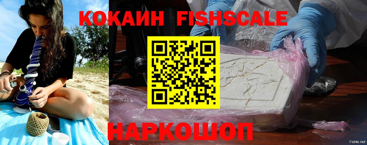 COCAIN Fish Scale Соликамск