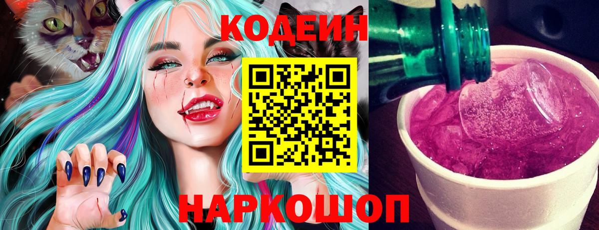 Кодеиновый сироп Lean напиток Lean (лин)  Вход с VPN  Соликамск  Кодеин Purple Drank 